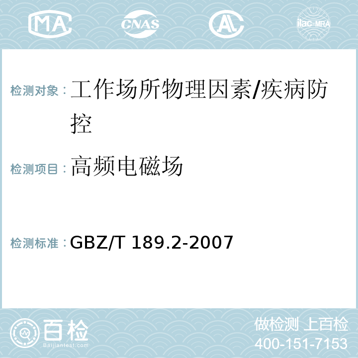 高頻電磁場 工作場所物理因素測量 第2部分:高頻電磁場/GBZ/T 189.2-2007