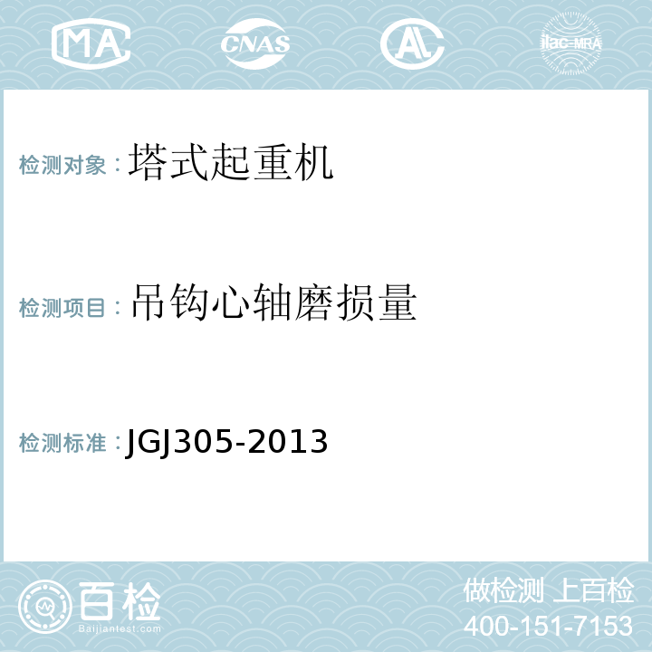吊钩心轴磨损量 建筑施工升降设施检验标准 JGJ305-2013
