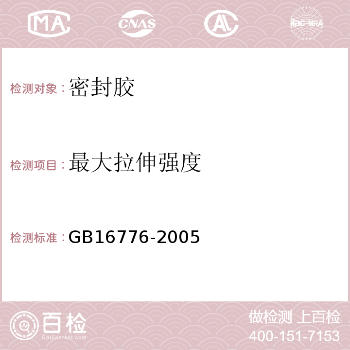 最大拉伸强度 建筑用硅酮结构密封胶GB16776-2005