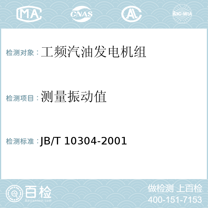 测量振动值 工频汽油发电机组技术条件JB/T 10304-2001