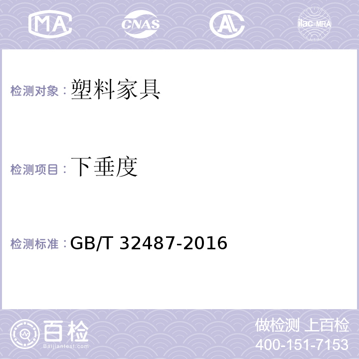 下垂度 塑料家具通用技术条件GB/T 32487-2016