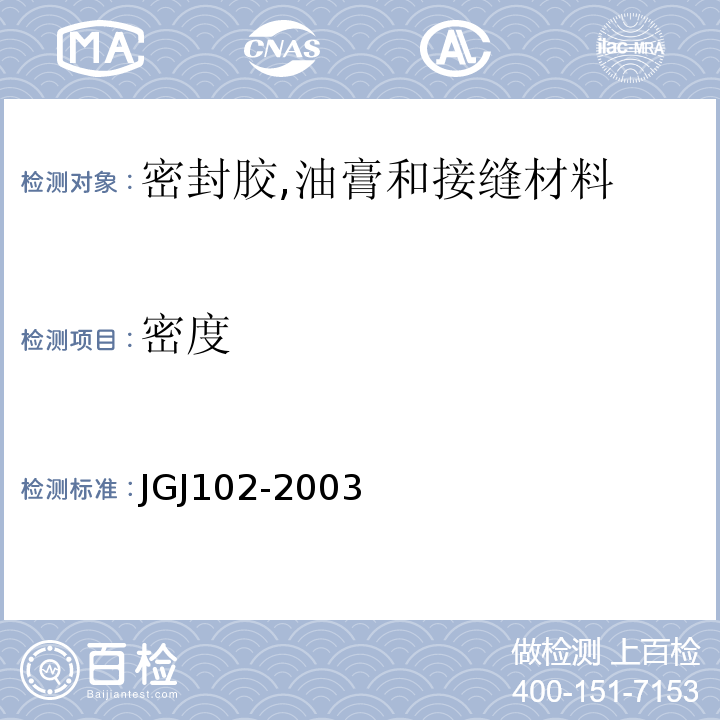 密度 JGJ 102-2003 玻璃幕墙工程技术规范(附条文说明)