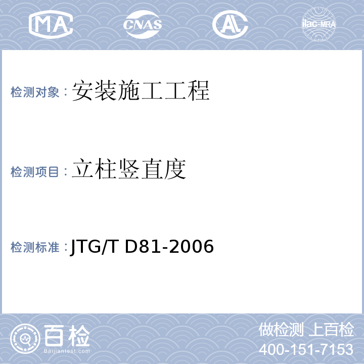 立柱竖直度 公路交通安全设施设计细则 JTG/T D81-2006