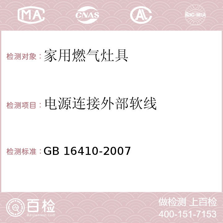 电源连接外部软线 GB 16410-2007 家用燃气灶具(附第1号修改单)
