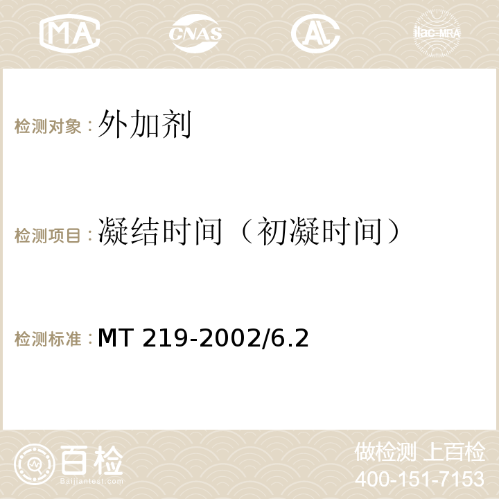 凝结时间
（初凝时间） MT/T 219-2002 【强改推】水泥锚杆 卷式锚固剂