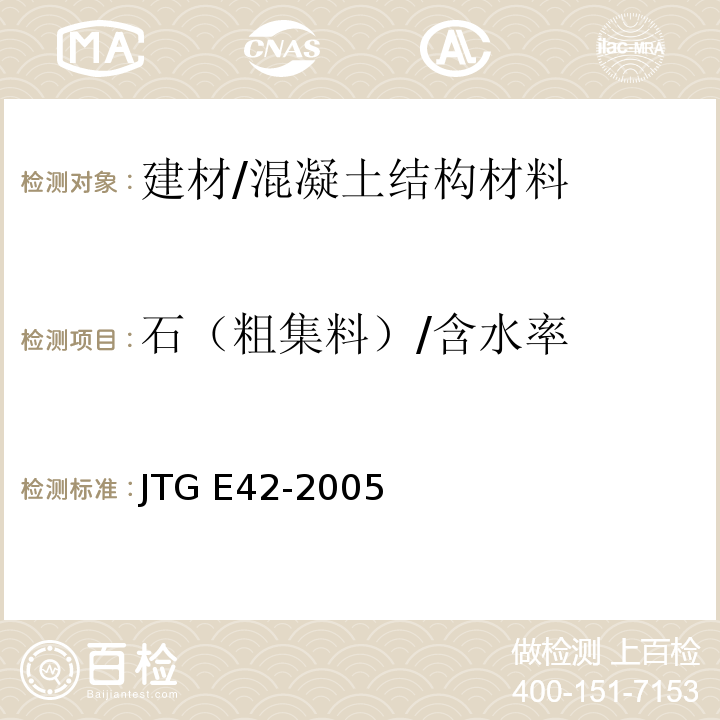 石（粗集料）/含水率 JTG E42-2005 公路工程集料试验规程