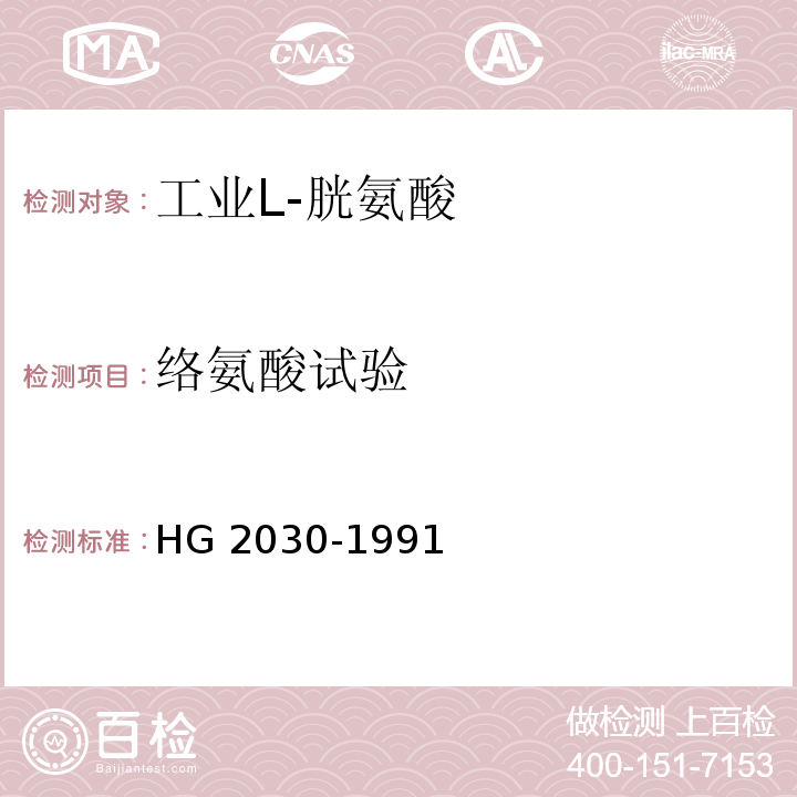 络氨酸试验 HG 2030-1991 工业L-胱氨酸