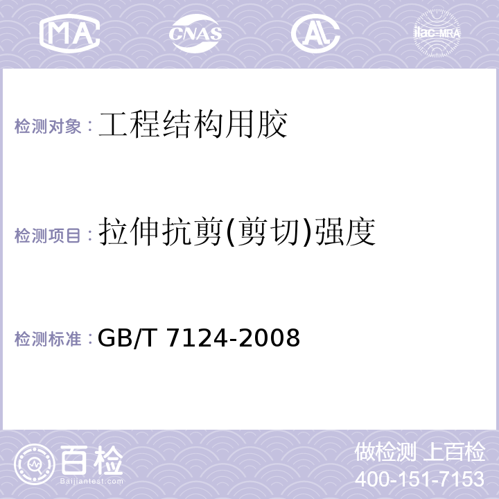 拉伸抗剪(剪切)强度 胶粘剂 拉伸剪切强度的测定(刚性材料对刚性材料) GB/T 7124-2008