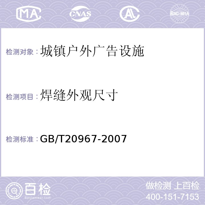 焊缝外观尺寸 GB/T 20967-2007 无损检测 目视检测 总则