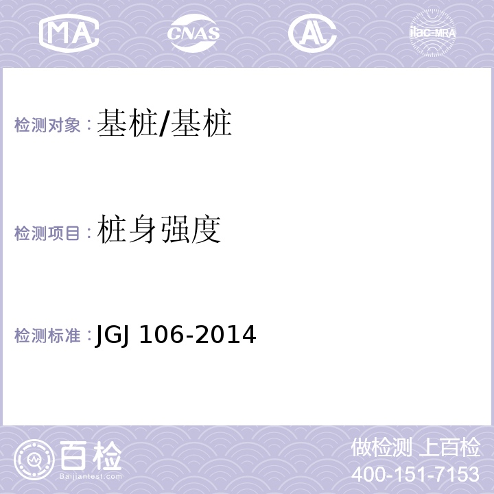 桩身强度 建筑基桩检测技术规范/JGJ 106-2014