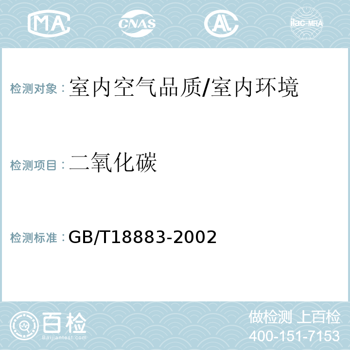 二氧化碳 室内空气质量标准/GB/T18883-2002