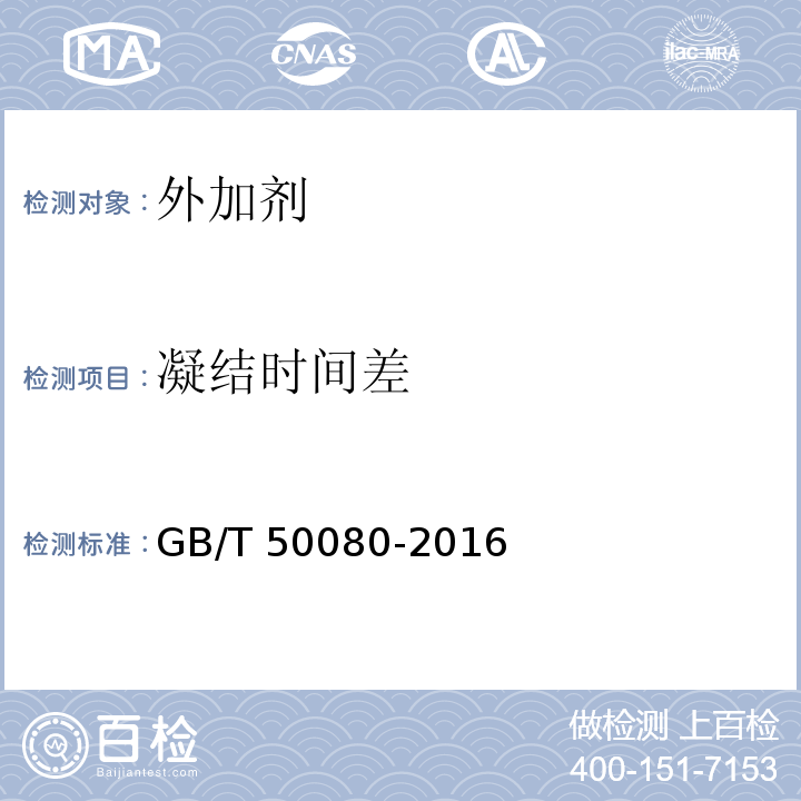 凝结时间差 普通混凝土拌合物性能试验方法 GB/T 50080-2016