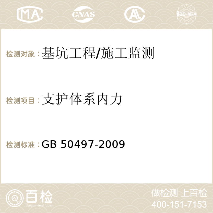 支护体系内力 建筑基坑工程监测技术规范 /GB 50497-2009