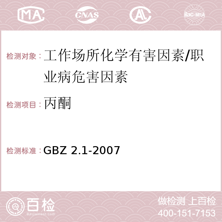 丙酮 GBZ 2.1-2007 工作场所有害因素职业接触限值 第1部分:化学有害因素