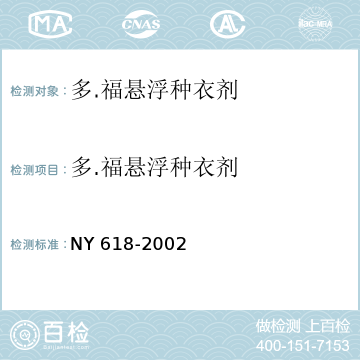 多.福悬浮种衣剂 NY 618-2002 多·福悬浮种衣剂