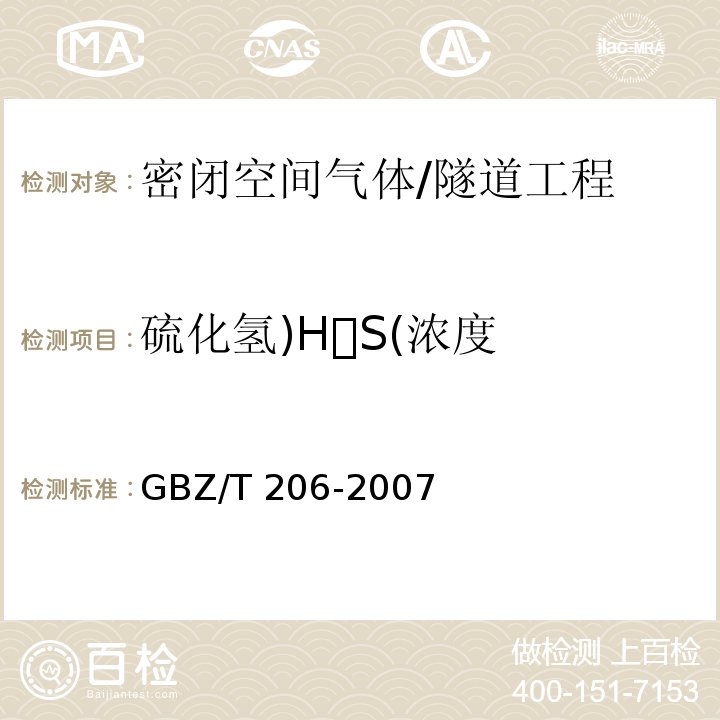 硫化氢)HS(浓度 密闭空间直读式仪器气体检测规范 /GBZ/T 206-2007