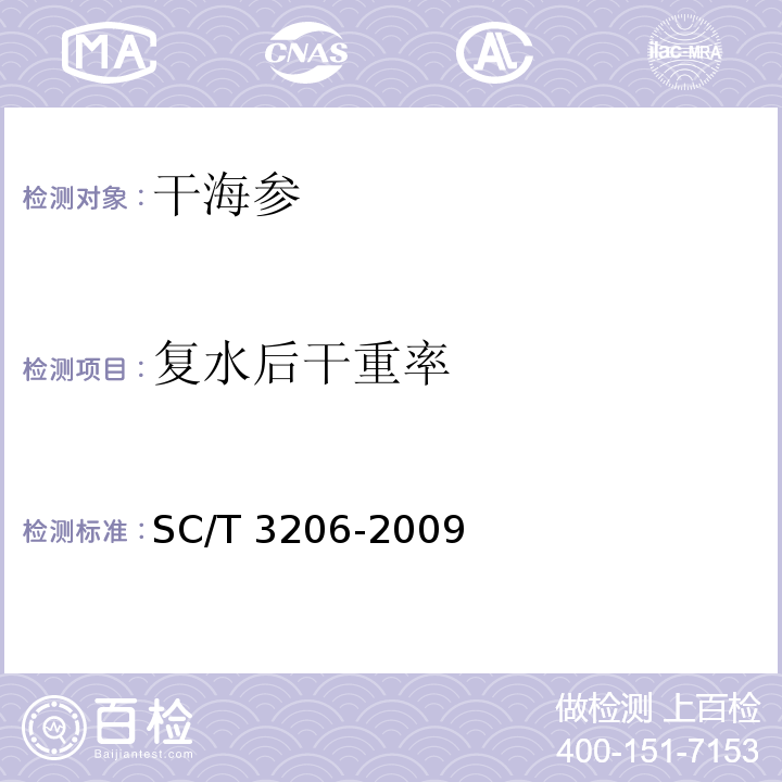 复水后干重率 干海参SC/T 3206-2009　4.9