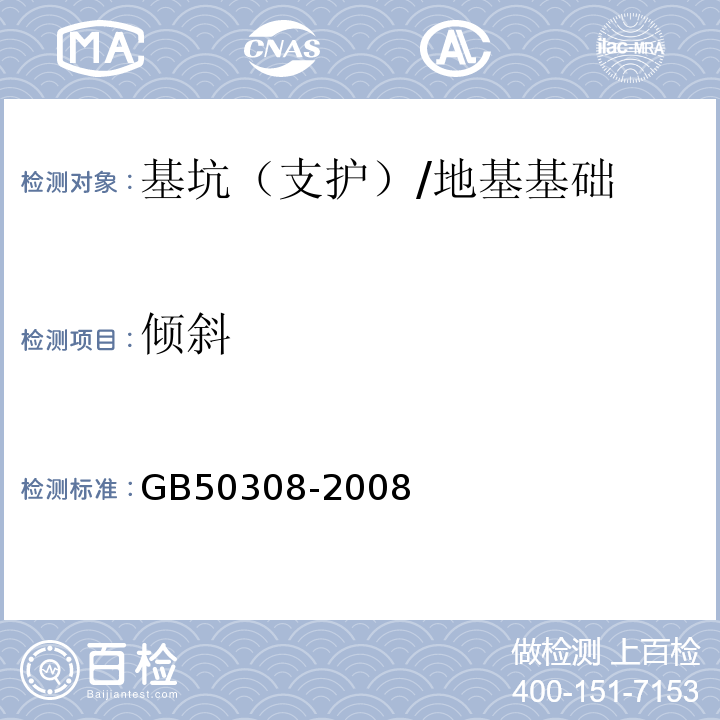 倾斜 GB 50308-2008 城市轨道交通工程测量规范(附条文说明)