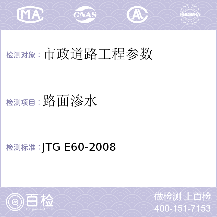 路面渗水 公路路基面现场测试规程 JTG E60-2008