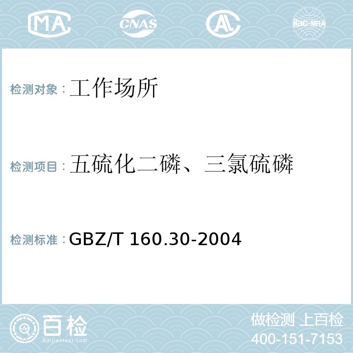 五硫化二磷、三氯硫磷 工作场所空气有毒物质测定 无机含磷化合物 （7 对氨基二甲基苯胺分光光度法）GBZ/T 160.30-2004