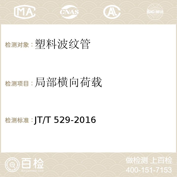 局部横向荷载 预应力混凝土桥梁用塑料波纹管 JT/T 529-2016中的6.3.3