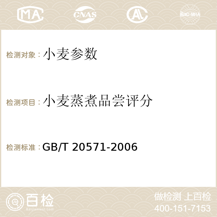 小麦蒸煮品尝评分 小麦储存品质判定规则 GB/T 20571-2006 附录B