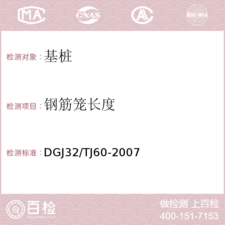 钢筋笼长度 灌注桩钢筋笼长度检测技术规程 DGJ32/TJ60-2007仅做磁测井法。