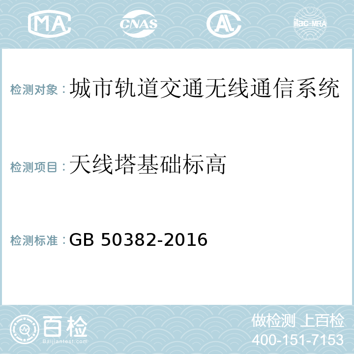 天线塔基础标高 城市轨道交通通信工程质量验收规范 GB 50382-2016