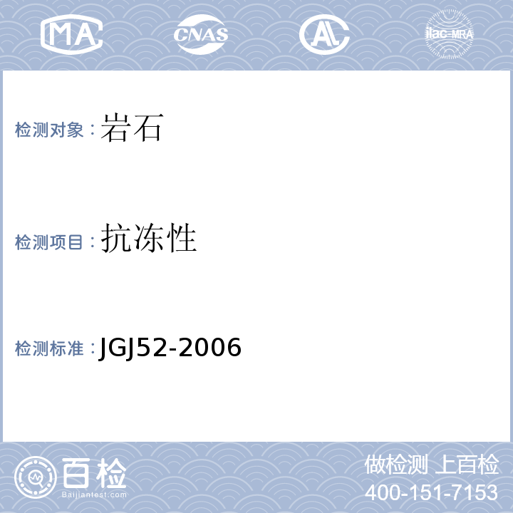 抗冻性 普通混凝土用砂、石质量及检验方法标准 JGJ52-2006