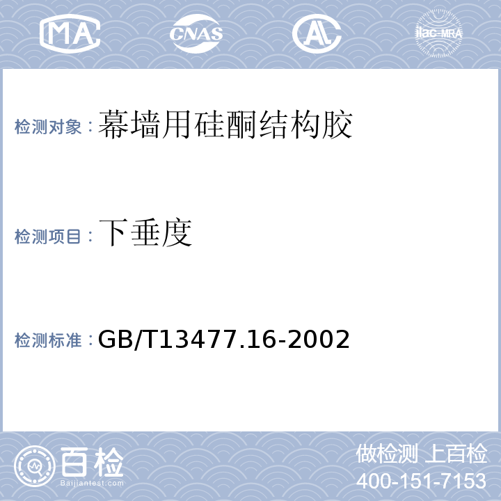 下垂度 GB/T 13477.16-2002 建筑密封材料试验方法 第16部分:压缩特性的测定