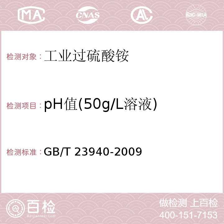 pH值(50g/L溶液) 工业过硫酸盐产品的分析方法GB/T 23940-2009（6）