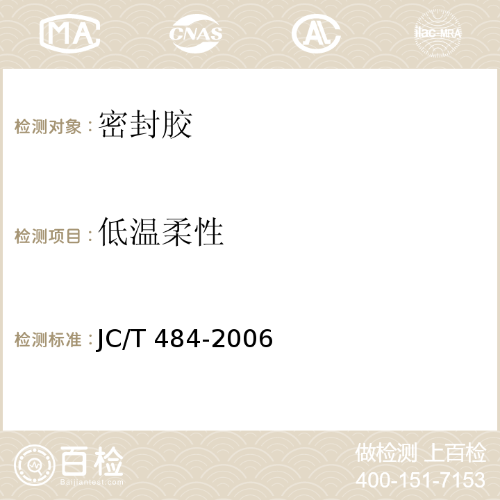 低温柔性 丙烯酸醋建筑密封胶 JC/T 484-2006