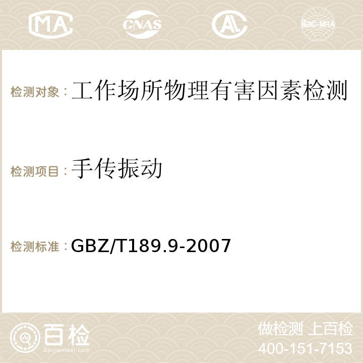 手传振动 工作场所物理因素测量?第9部分：?手传振动