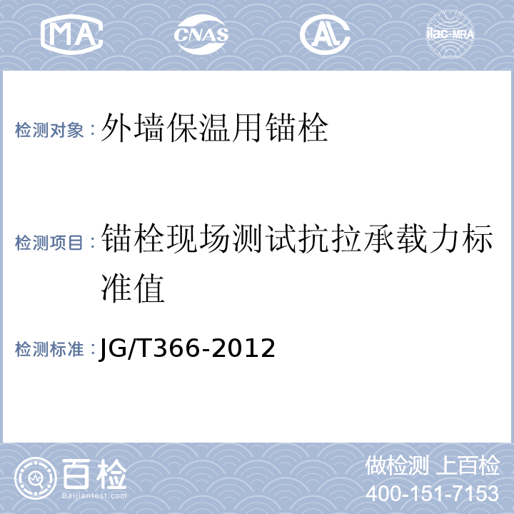 锚栓现场测试抗拉承载力标准值 外墙保温用锚栓JG/T366-2012