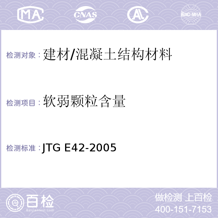 软弱颗粒含量 公路工程集料试验规程