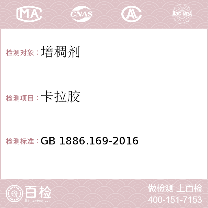 卡拉胶 GB 1886.169-2016 食品安全国家标准 食品添加剂 卡拉胶(附2021年第1号修改单)