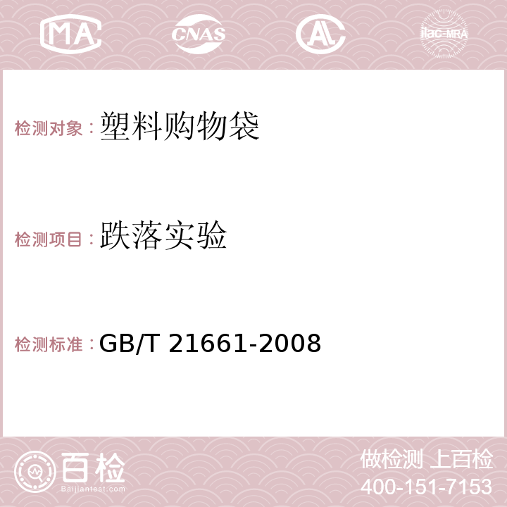 跌落实验 塑料购物袋 GB/T 21661-2008 中(5.6.2)