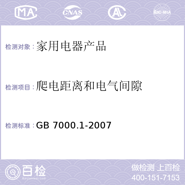 爬电距离和电气间隙 灯具 第1部分:一般要求与试验GB 7000.1-2007　7