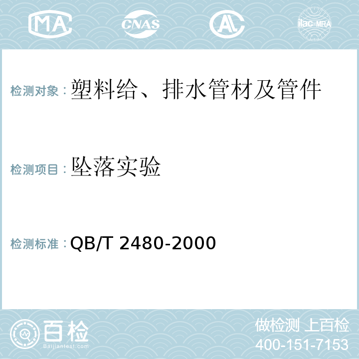 坠落实验 建筑用硬聚氯乙烯(PVC-U)雨落水管材及管件 QB/T 2480-2000