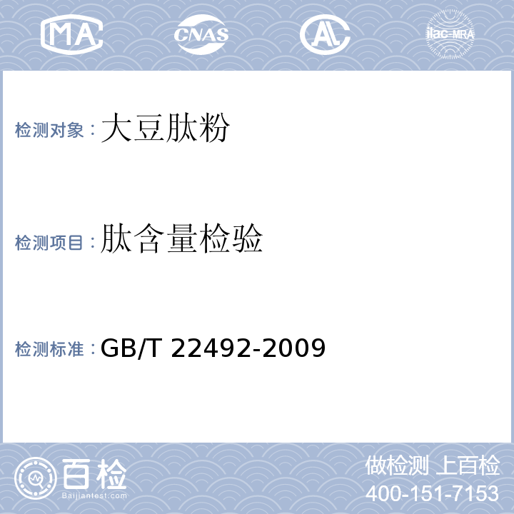 肽含量检验 GB/T 22492-2009 大豆肽粉 /附录B