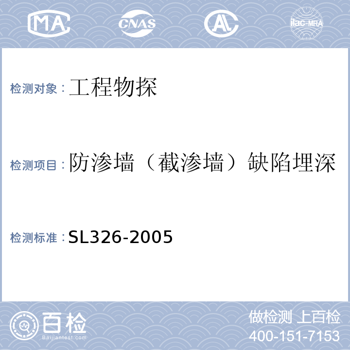 防渗墙（截渗墙）缺陷埋深 水利水电工程物探规程 SL326-2005