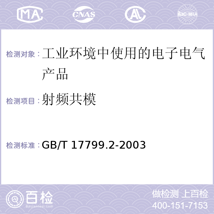 射频共模 电磁兼容 通用标准 工业环境中的抗扰度试验GB/T 17799.2-2003