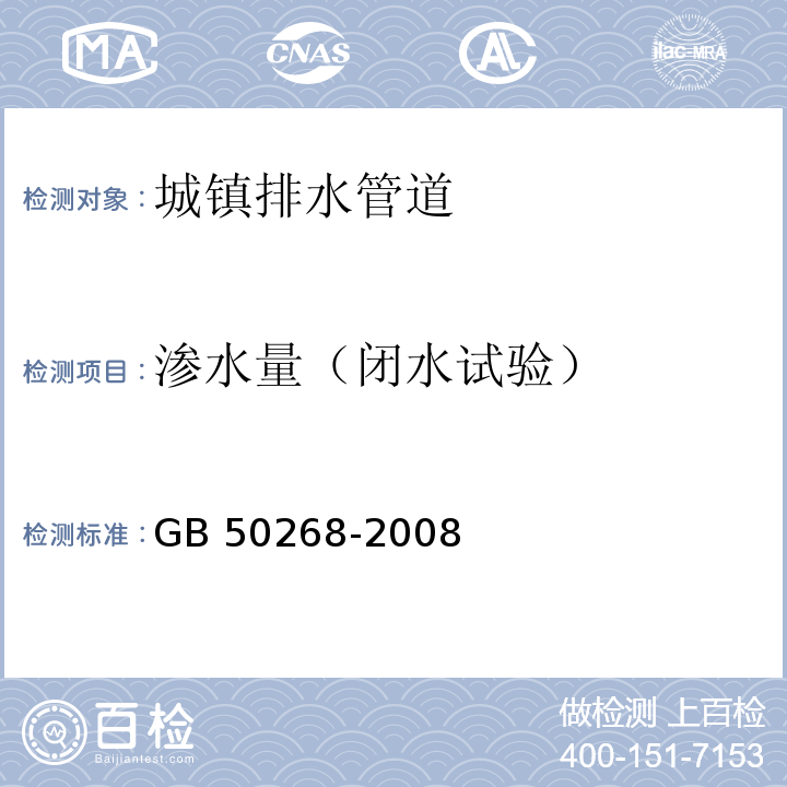 渗水量（闭水试验） 给水排水管道工程施工及验收规范GB 50268-2008