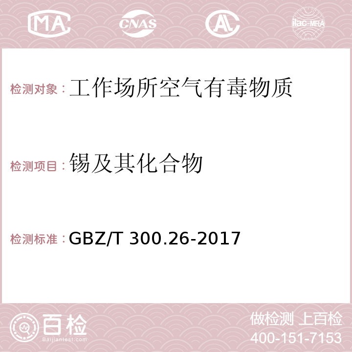 锡及其化合物 工作场所空气有毒物质测定 锡及其化合物GBZ/T 300.26-2017