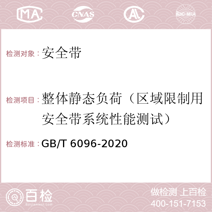 整体静态负荷（区域限制用安全带系统性能测试） 安全带测试方法GB/T 6096-2020