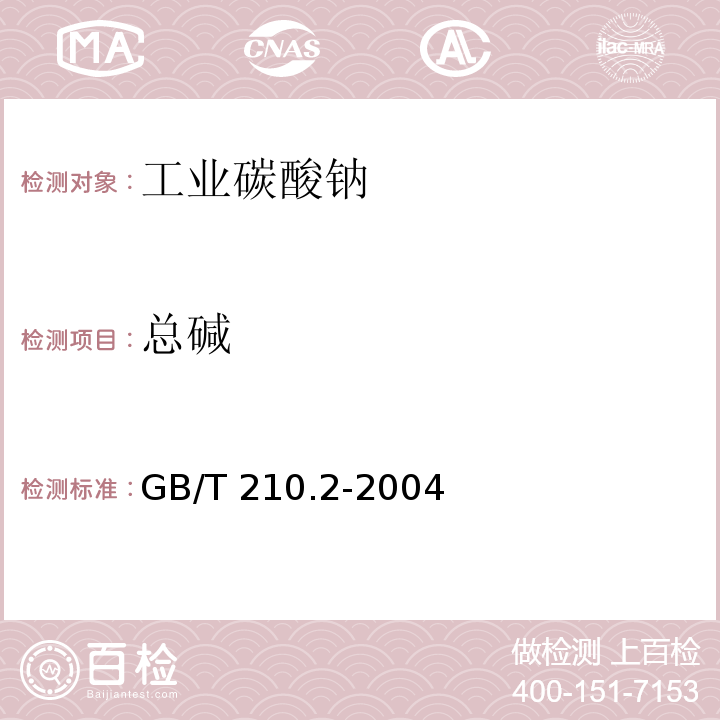 总碱 工业碳酸钠GB/T 210.2-2004