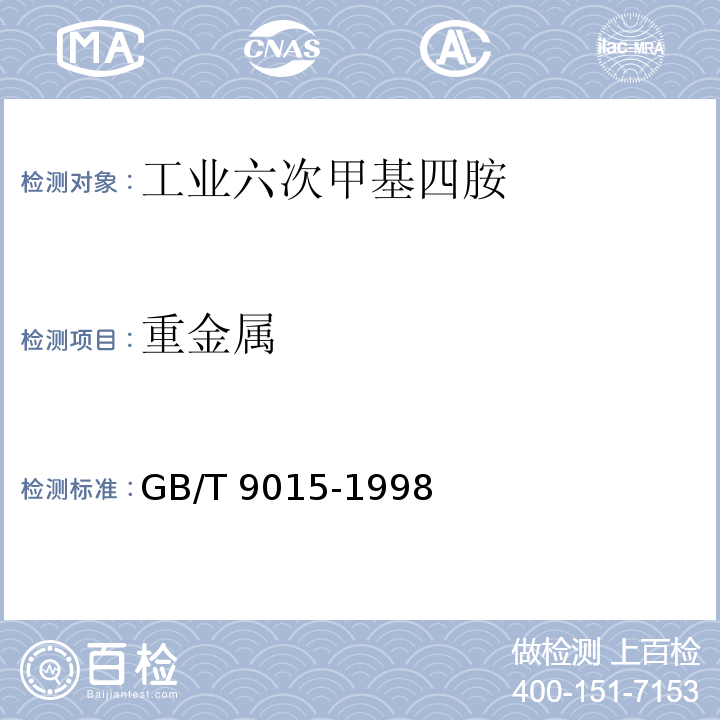 重金属 工业六次甲基四胺 GB/T 9015-1998中4.5