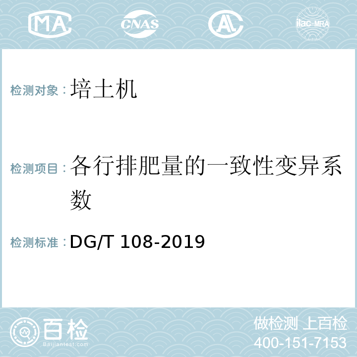 各行排肥量的一致性变异系数 中耕机DG/T 108-2019