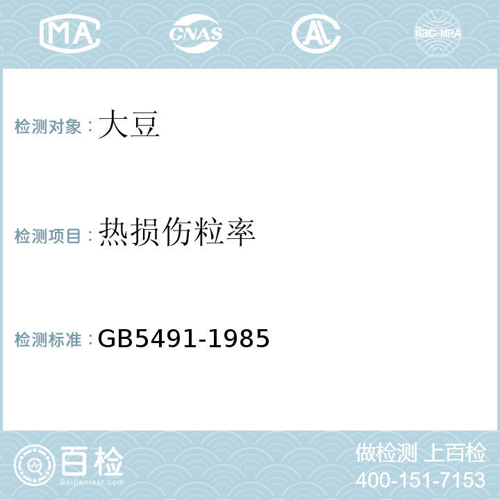 热损伤粒率 GB/T 5491-1985 【强改推】粮食、油料检验 扦样、分样法