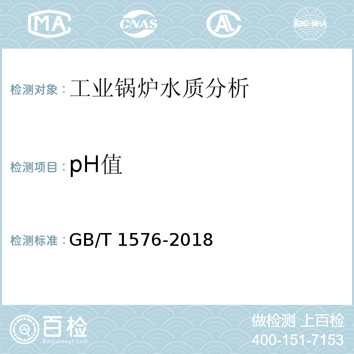 pH值 工业锅炉水质 GB/T 1576-2018